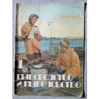 Журнал Рыбоводство и рыболовство номера 1,2,3,4,5,6,7,8,9,10,11,12  1984