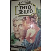 Тито Вецио, Кастеллацо Людвига, Минск, Глоса, 1996, 576 с., серия Ника