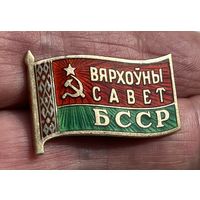Знак Верховный Совет БССР. ОРИГИНАЛ. Серебро, позолота. Состояние ХОРОШЕЕ!