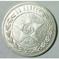 РАСПРОДАЖА!!! - РСФСР 50 копеек 1921 год "ПЛ" (серебро)