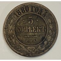 Монета 5 копеек 1880 год. Российская империя.