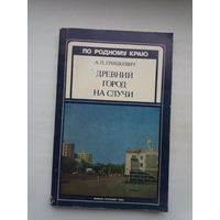 А.П. Грицкевич. Древний город на Случи (По родному краю)
