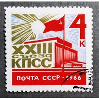 Марка СССр 1966 год XXIII съезд КПСС