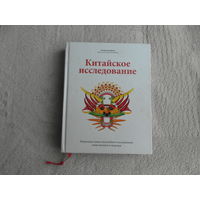Кэмпбелл Колин. Китайское исследование. Результаты самого масштабного исследования связи питания и здоровья. М. Манн, Иванов и Фарбер 2014г.