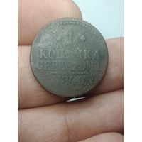 Российская империя 1 копейка серебром 1840 года .