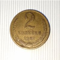 2 копейки 1961 года СССР. Родная  патина! Достойный сохран!