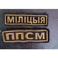 Нашивки мiлiцыя , ППСМ обмен