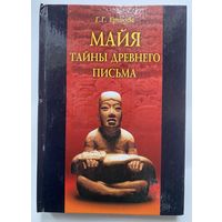 Ершова Г.  Майя: тайны древнего письма. /Серия: Vita memoriae. М. Алетейа  2004г.