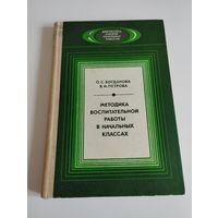 Методика воспитательной работы в начальных классах, 1986, О.С.Богданова, В.И.Петрова