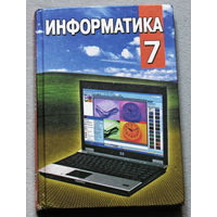 Информатика 7 класс.