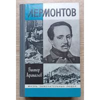ЖЗЛ: Виктор Афанасьев "Лермонтов", 1991 (Жизнь замечательных людей. Вып. 719)