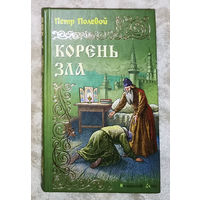 Пётр Полевой Корень зла