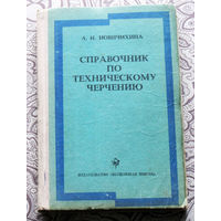 Л.И.Новичихина. Справочник по техническому черчению.