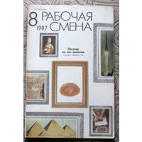 Журнал Рабочая смена  номер 8 1987