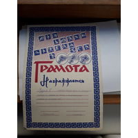 Грамота спортивная СССР (Могилев)