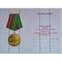 Удостоверение 75 лет освобождения РБ БРАК