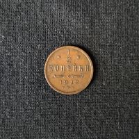 1/2 копейки 1912 год СПБ. С рубля. Без МЦ.