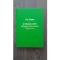 В тисках элит. Исторический проект "Бразилия" - А.В. Лазарев