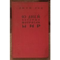 Джон Рид. 10 дней, которые потрясли мир. Издательство ГИПЛ 1959 год