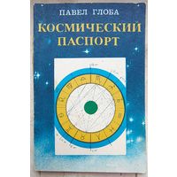 Космический паспорт. Павел Глоба. Астрология