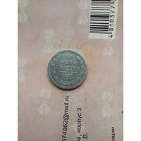 20 копеек 1863 года