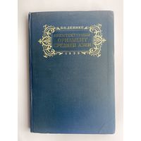 Денике Б.П. Архитектурный орнамент Средней Азии. 1939г.