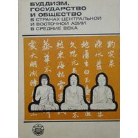 Буддизм, государство и общество в странах Центральной и Восточной Азии в Средние века