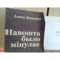 Алесь Камоцкі"Навошта было мінулае"\07