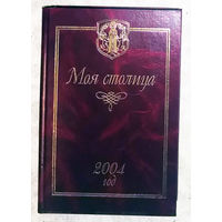 Моя столица 2004 год