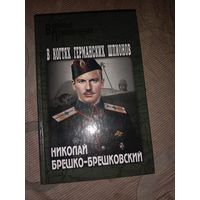 Николай Брешко-Брешковский В когтях германских шпионов Первое издание в 1915  году с тех пор не издавался