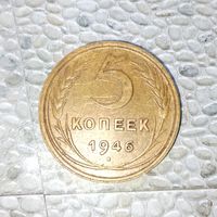 5 копеек 1946 года СССР. Красивая родная жёлто-золотистая патина!