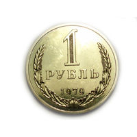 1 рубль 1979 UNC годовик #K Супер! Люкс!