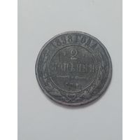 2 копейки 1898 года .