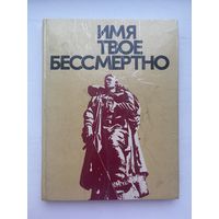 Имя твое бессмертно 1975