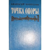 Точка опоры. Роман Коптелова