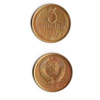 3 копейки СССР 1987 года