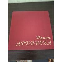 Книга - певица Ирина Архипова