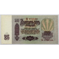 25 рублей 1961 серия Кз