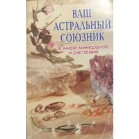 ВАШ АСТРАЛЬНЫЙ СОЮЗНИК В МИРЕ МИНЕРАЛОВ И РАСТЕНИЙ