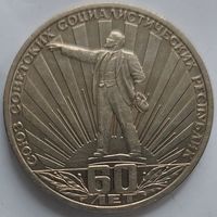 1 рубль 60 лет СССР Ленин в лучах