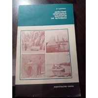 Действие природных факторов на человека. П.Г.Царфис. 1982г.