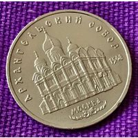 5 рублей 1991 года. "Архангельский собор".