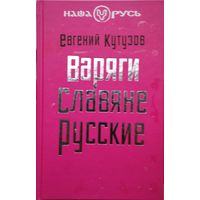 Евгений Кутузов "Варяги, славяне, русские" серия "Наша Русь"