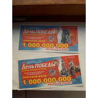 Лотерейные Билеты День Победы