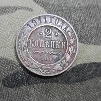 2 копейки (1911г.) С.П.Б. Медь.