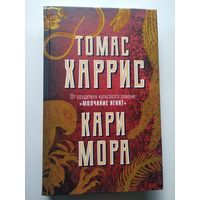 Томас Харрис Кари Мора // Серия:  	Томас Харрис. От автора "Молчания ягнят"