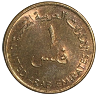 ОАЭ 1 филс, 2005