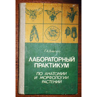 Г.А.Бавтуто Лабораторный практикум по анатомии и морфологии растений.