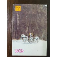 Календарик страхование 1989г