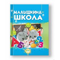 Малышкина школа. Елена Агинская